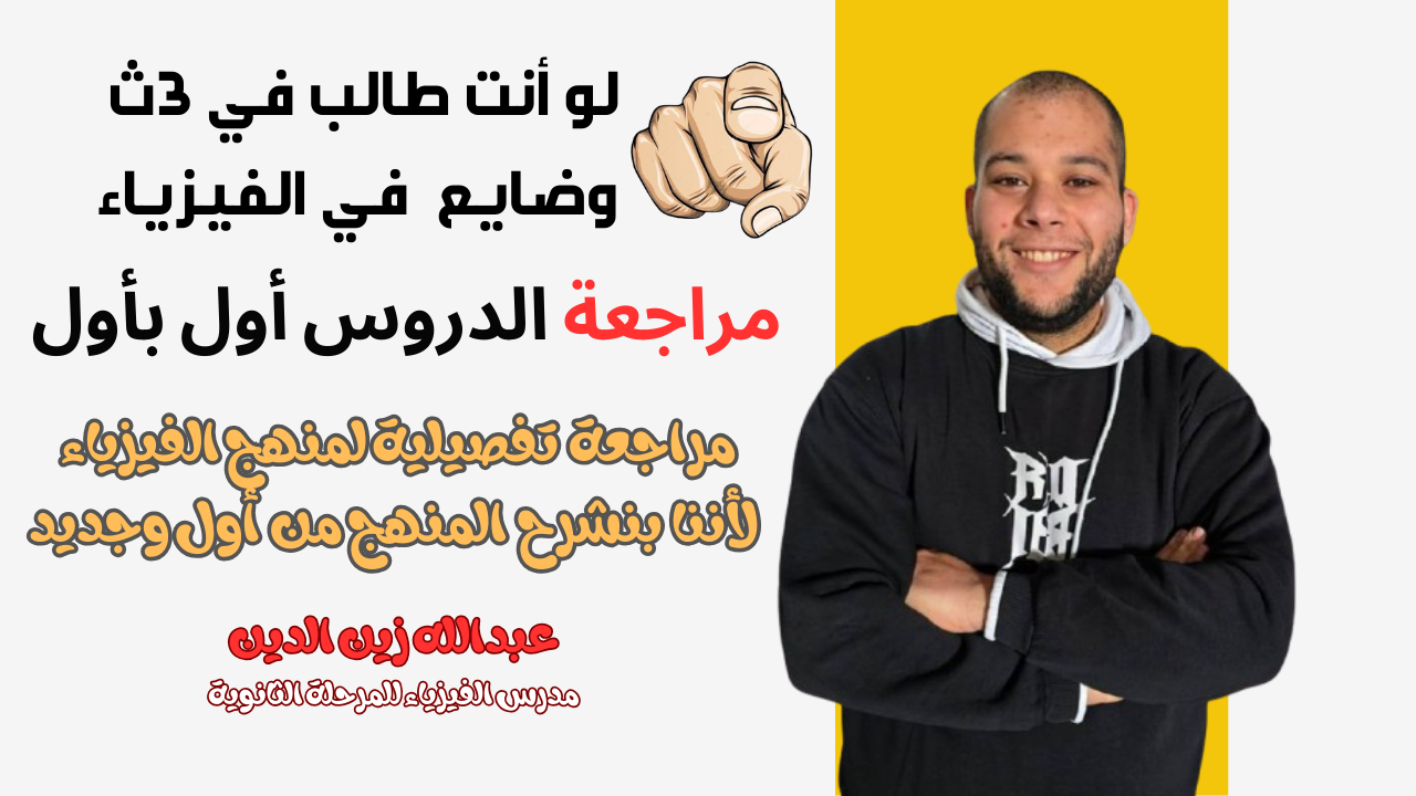 مراجعة فيزياء أول بأول